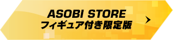 ASOBI STORE フィギュア付き限定版