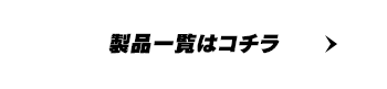 製品一覧はコチラ