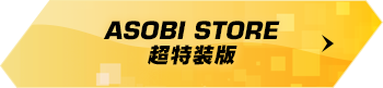 ASOBI STORE 超特装版
